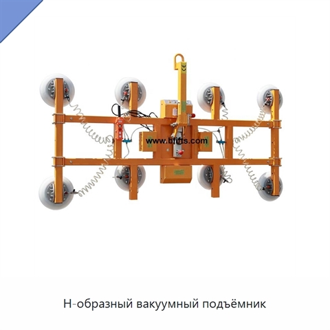 Н-образный вакуумный подъёмник