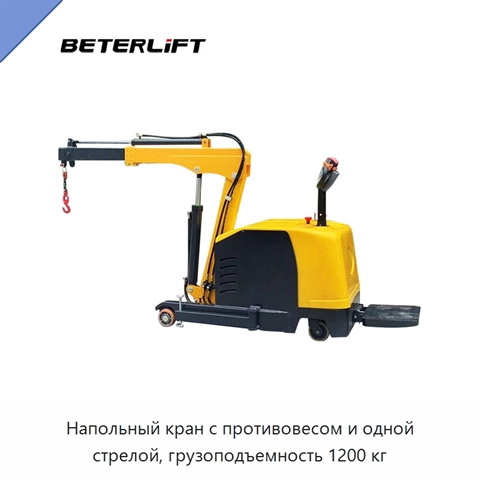 Напольный кран с противовесом и одной стрелой, грузоподъемность 1200 кг