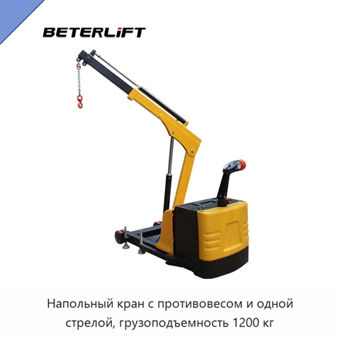 Напольный кран с противовесом и одной стрелой, грузоподъемность 1200 кг