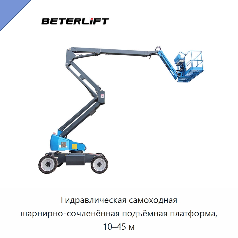 Гидравлическая самоходная шарнирно-сочленённая подъёмная платформа, 10–45 м — Подъемные столы
