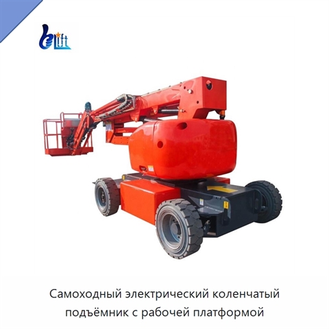 Самоходный электрический коленчатый подъёмник с рабочей платформой