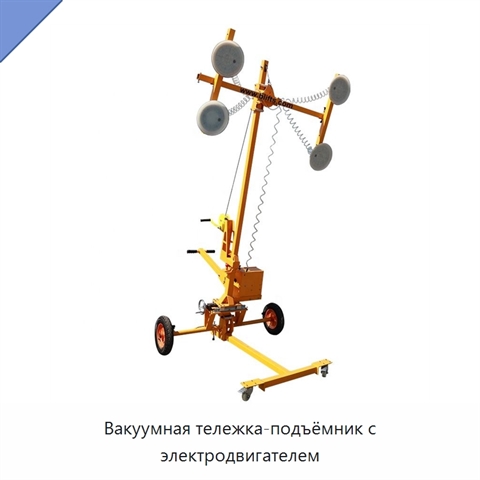 Вакуумная тележка-подъёмник с электродвигателем