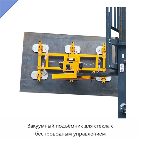 Вакуумный подъёмник для стекла с беспроводным управлением