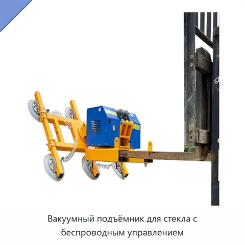 Вакуумный подъёмник для стекла с беспроводным управлением