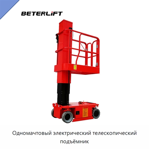 Одномачтовый электрический телескопический подъёмник