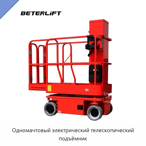 Одномачтовый электрический телескопический подъёмник