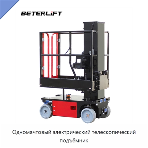 Одномачтовый электрический телескопический подъёмник