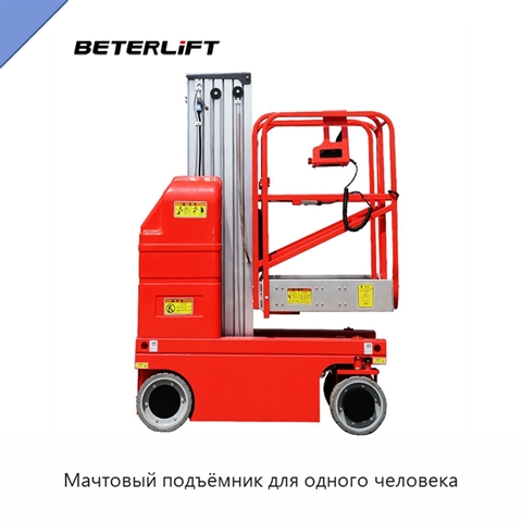 Мачтовый подъёмник для одного человека