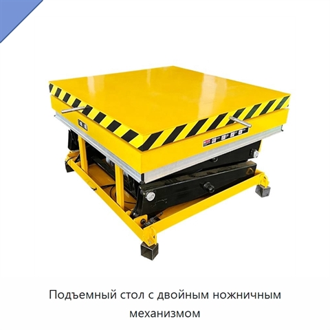 Подъемный стол с двойным ножничным механизмом