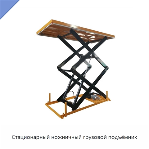 Стационарный ножничный грузовой подъёмник