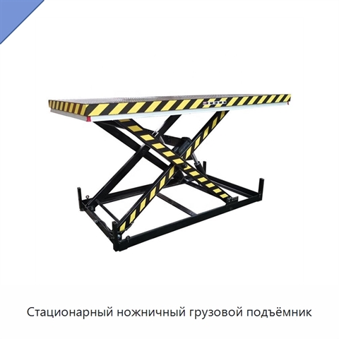 Стационарный ножничный грузовой подъёмник