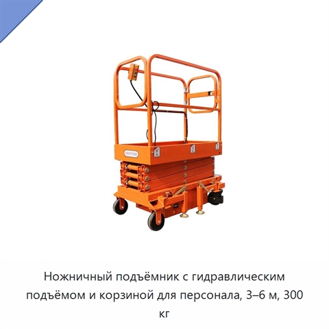 Ножничный подъёмник с гидравлическим подъёмом и корзиной для персонала, 3–6 м, 300 кг