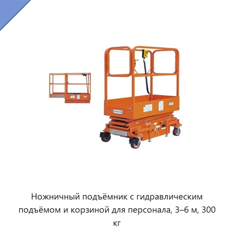 Ножничный подъёмник с гидравлическим подъёмом и корзиной для персонала, 3–6 м, 300 кг