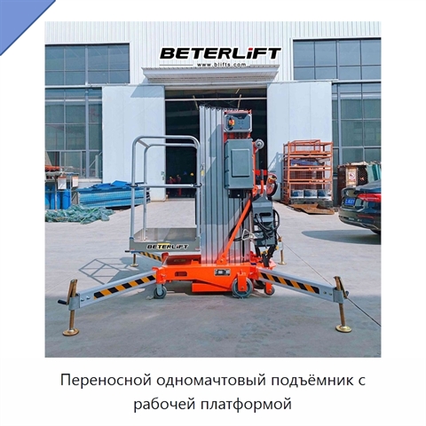 Переносной одномачтовый подъёмник с рабочей платформой