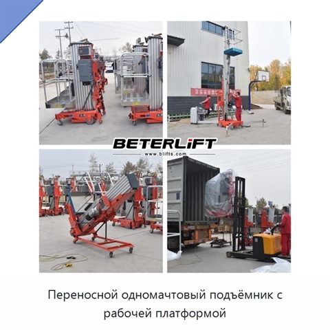 Переносной одномачтовый подъёмник с рабочей платформой