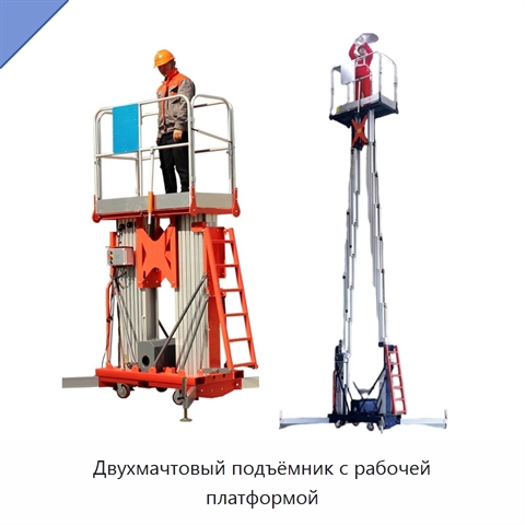 Двухмачтовый подъёмник с рабочей платформой