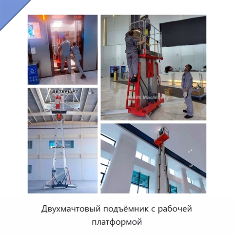 Двухмачтовый подъёмник с рабочей платформой