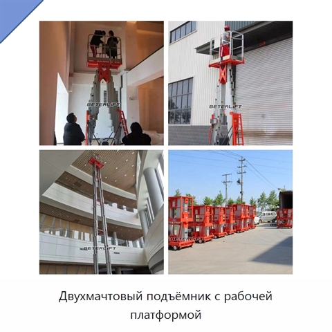 Двухмачтовый подъёмник с рабочей платформой