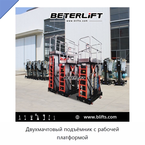 Двухмачтовый подъёмник с рабочей платформой