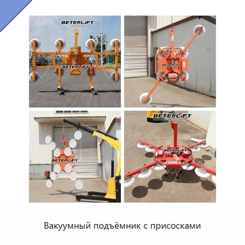 Вакуумный подъёмник с присосками
