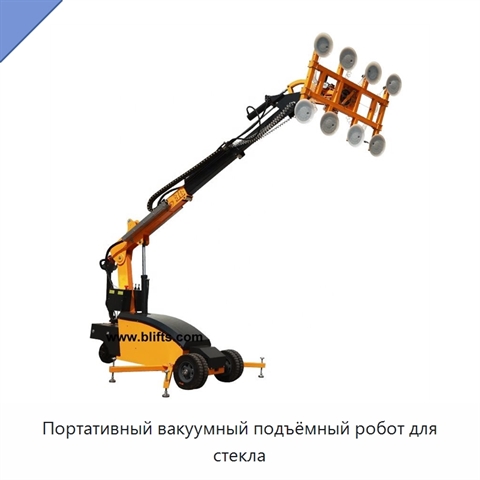 Портативный вакуумный подъёмный робот для стекла