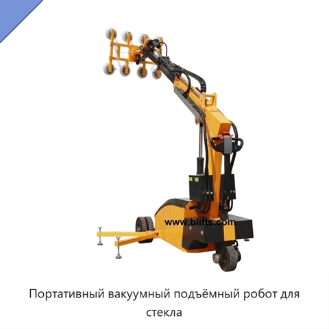 Портативный вакуумный подъёмный робот для стекла