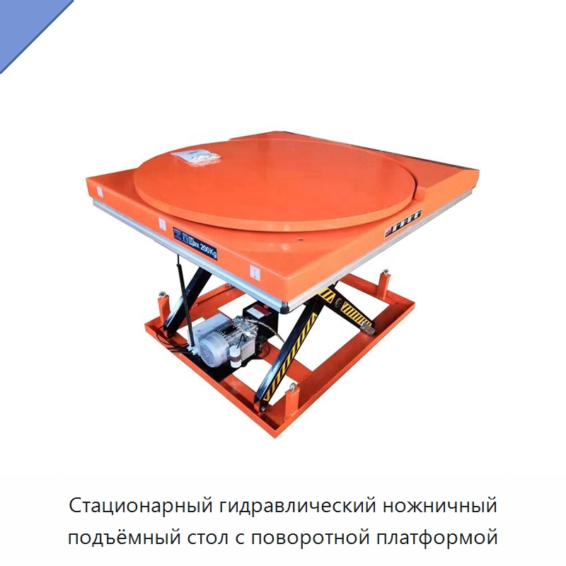 Стационарный гидравлический ножничный подъёмный стол с поворотной платформой — Электротали