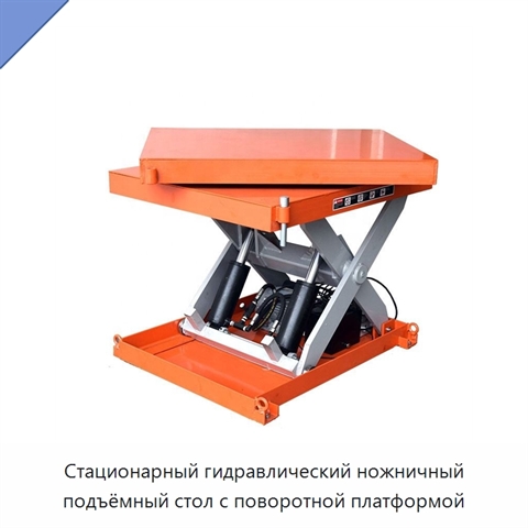 Стационарный гидравлический ножничный подъёмный стол с поворотной платформой