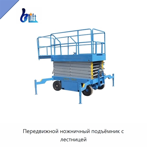 Передвижной ножничный подъёмник с лестницей