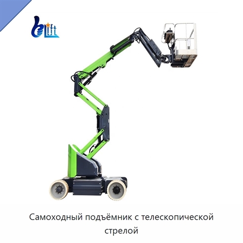 Самоходный подъёмник с телескопической стрелой
