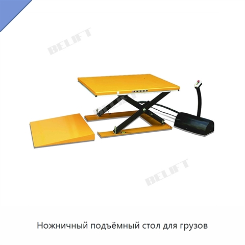 Ножничный подъёмный стол для грузов