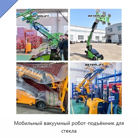 Мобильный вакуумный робот-подъёмник для стекла