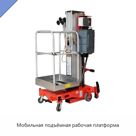 Мобильная подъёмная рабочая платформа