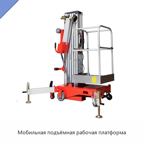 Мобильная подъёмная рабочая платформа