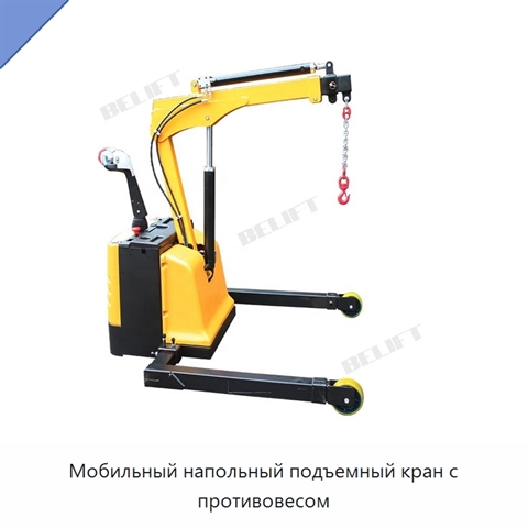 Мобильный напольный подъемный кран с противовесом