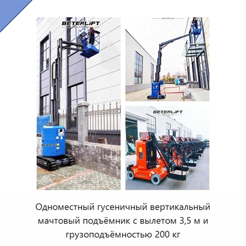 Одноместный гусеничный вертикальный мачтовый подъёмник с вылетом 3,5 м и грузоподъёмностью 200 кг