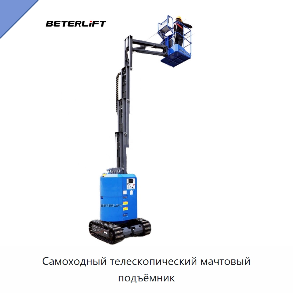 Самоходный телескопический мачтовый подъёмник — Подъемные столы