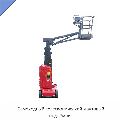 Самоходный телескопический мачтовый подъёмник