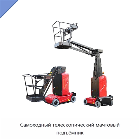 Самоходный телескопический мачтовый подъёмник