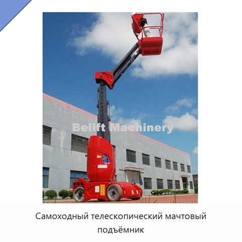 Самоходный телескопический мачтовый подъёмник