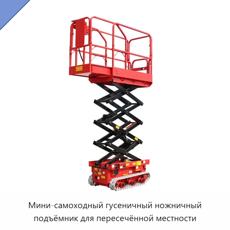 Мини-самоходный гусеничный ножничный подъёмник для пересечённой местности — Подъемные столы
