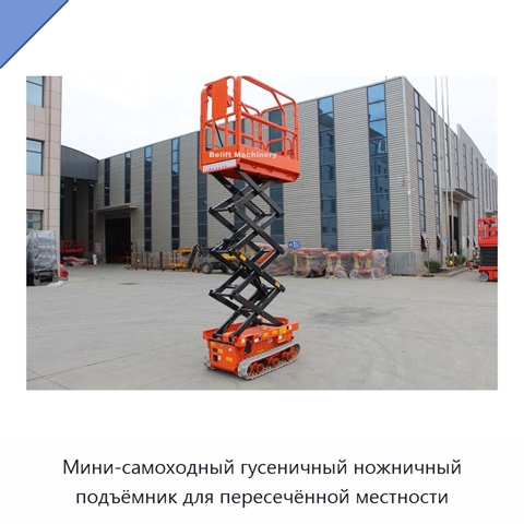 Мини-самоходный гусеничный ножничный подъёмник для пересечённой местности
