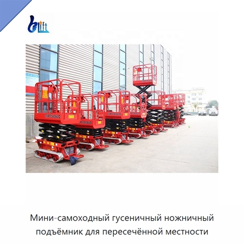 Мини-самоходный гусеничный ножничный подъёмник для пересечённой местности