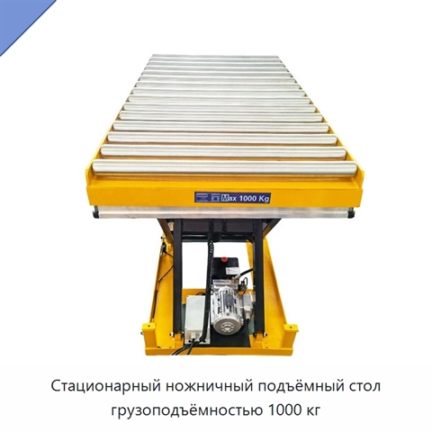 Стационарный ножничный подъёмный стол грузоподъёмностью 1000 кг