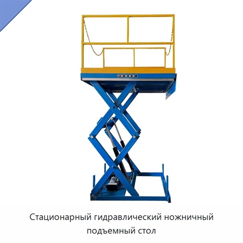 Стационарный гидравлический ножничный подъемный стол