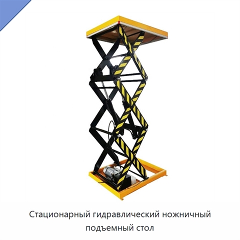 Стационарный гидравлический ножничный подъемный стол