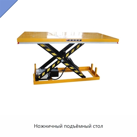 Ножничный подъёмный стол