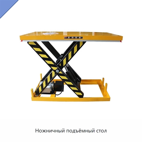 Ножничный подъёмный стол