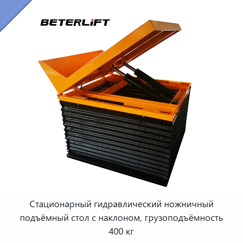 Стационарный гидравлический ножничный подъёмный стол с наклоном, грузоподъёмность 400 кг — Подъемные столы