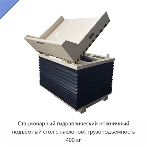 Стационарный гидравлический ножничный подъёмный стол с наклоном, грузоподъёмность 400 кг